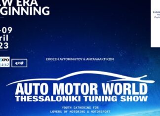 Ανοίγει αύριο τις πύλες της στην ΔΕΘ η έκθεση αυτοκινήτου Auto Motor World – Thessaloniki Tuning Show