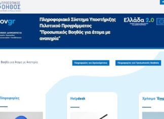 Ξεκίνησε η εφαρμογή του Προσωπικού Βοηθού για αναπήρους στην Ελλάδα