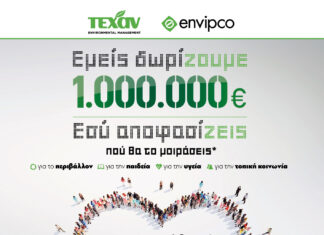 ΤΕΧΑΝ – Envipco: Ολοκληρώθηκε η Αξιολόγηση των Υποψηφιοτήτων για το Πρόγραμμα Εταιρικής Κοινωνικής Ευθύνης