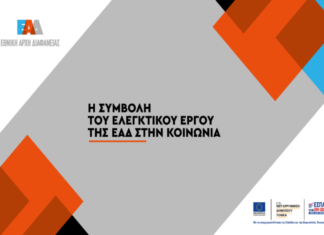Εθνική Αρχή Διαφάνειας: Ξεκινούν 10 Θεματικά Webinars με θέμα: «Η συμβολή του ελεγκτικού έργου της Ε.Α.Δ. στην κοινωνία»