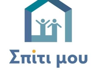 Πρόγραμμα «Σπίτι μου»Ξεπέρασαν τις 2.000 εγκρίσεις και τις 9.400 προεγκρίσεις τα δάνεια