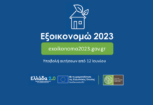 Στην τελική ευθεία τα προγράμματα ενεργειακής αναβάθμισης κατοικιών «Εξοικονομώ»