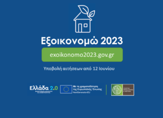 Στην τελική ευθεία τα προγράμματα ενεργειακής αναβάθμισης κατοικιών «Εξοικονομώ»