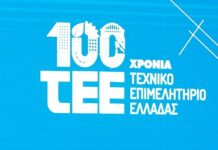 Στη Λάρισα επετειακή εκδήλωση για τον εορτασμό των 100 χρόνων του ΤΕΕ