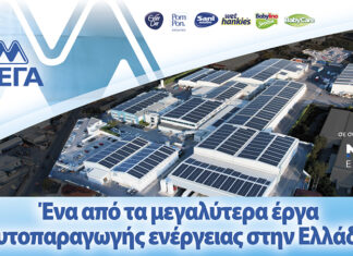 Η ΜΕΓΑ ολοκλήρωσε ένα από τα μεγαλύτερα έργα εγκατάστασης φωτοβολταϊκών συστημάτων στη χώρα