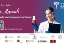 Μέχρι τέλος Ιανουαρίου οι αιτήσεις στον 3ο κύκλο υποστήριξης γυναικών που δραστηριοποιούνται στην έρευνα από τον ΣΕΓΕ