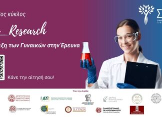 Μέχρι τέλος Ιανουαρίου οι αιτήσεις στον 3ο κύκλο υποστήριξης γυναικών που δραστηριοποιούνται στην έρευνα από τον ΣΕΓΕ