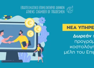 Νέα υπηρεσία ΕΕΑ: Δωρεάν παροχή προγράμματος κοστολόγησης προϊόντων και υπηρεσιών