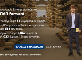 ΟΠΑΠ Forward: Μέχρι τις 21 Ιουνίου οι αιτήσεις συμμετοχής από τις μικρομεσαίες επιχειρήσεις