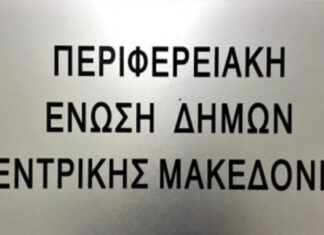 Τη λήψη μέτρων για τα οικονομικά των δήμων ζητάει η ΠΕΔ-ΚΜ