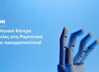 HERON, το πρώτο ελληνικό Κέντρο Αριστείας στη Ρομποτική