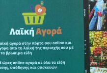 Σε δυναμική τροχιά η διαδικτυακή εφαρμογή Λαϊκή Αγορά Ελλάδας