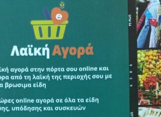 Σε δυναμική τροχιά η διαδικτυακή εφαρμογή Λαϊκή Αγορά Ελλάδας