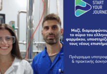 Νέο Πρόγραμμα Υποτροφιών και Πρακτικής Άσκησης από τη φαρμακοβιομηχανία DEMO