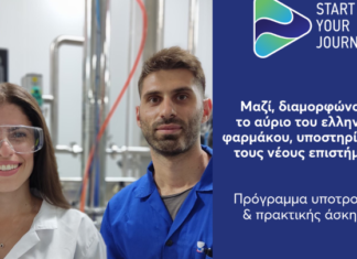 Νέο Πρόγραμμα Υποτροφιών και Πρακτικής Άσκησης από τη φαρμακοβιομηχανία DEMO