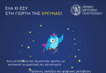 Τα παιδιά, οι νέοι και η επιστήμη οι πρωταγωνιστές στη «Βραδιά του Ερευνητή*»