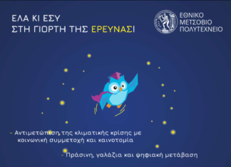 Τα παιδιά, οι νέοι και η επιστήμη οι πρωταγωνιστές στη «Βραδιά του Ερευνητή*»