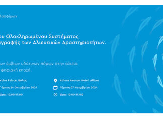 ΥΠΑΑΤ: Ημερίδες για τον ψηφιακό μετασχηματισμό της αλιείας σε Θεσσαλονίκη, Βόλο και Αθήνα