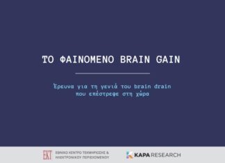 Έρευνα του ΕΚΤ για το Brain Gain: Η θετική πορεία της χώρας λειτούργησε ως κίνητρο επαναπατρισμού για πολλούς