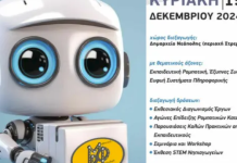 Ρομποτικά συστήματα και έξυπνες συσκευές στο 10ο Μαθητικό Φεστιβάλ Ρομποτικής