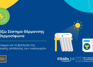«Αλλάζω Σύστημα Θέρμανσης και Θερμοσίφωνα»: Στη δημοσιότητα ο Οδηγός του προγράμματος