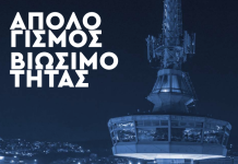 Στη μείωση των απορριμμάτων της κατά 7% το 2025 στοχεύει η ΔΕΘ-Helexpo – Θα φυτέψει 3000 δέντρα στο νέο της βιοκλιματικό εκθεσιακό κέντρο