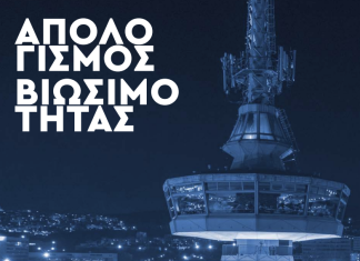 Στη μείωση των απορριμμάτων της κατά 7% το 2025 στοχεύει η ΔΕΘ-Helexpo – Θα φυτέψει 3000 δέντρα στο νέο της βιοκλιματικό εκθεσιακό κέντρο