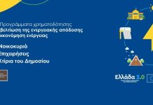 Παράταση υποβολής αιτήσεων σε τέσσερα προγράμματα ενεργειακής αναβάθμισης