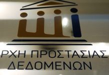 Αρχή Προστασίας Δεδομένων Προσωπικού Χαρακτήρα: Το 2023 υποβλήθηκαν 1.414 καταγγελίες και επιβλήθηκαν πρόστιμα ύψους 637.000 ευρώ