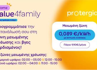 Protergia Value 4Family: Το νέο διζωνικό τιμολόγιο για κάθε σπίτι από την Protergia