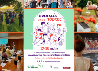 Ανοιχτές πόρτες σε 32 οινοποιεία της Βόρειας Ελλάδας στις 17-18 Μαΐου