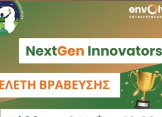 Οι δέκα φιναλίστ μαθητικές ομάδες του Διαγωνισμού NextGen Innovators