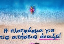 Άνοιξε η πλατφόρμα αιτήσεων για τον Κοινωνικό Τουρισμό 2025-2026