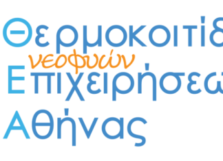 Μέχρι 31/5 αιτήσεις για ένταξη καινοτόμων επιχειρ. ομάδων-καινοτόμων ΜμΕ στη Θ.Ε.Α.