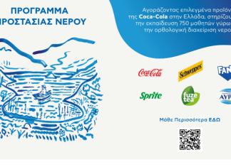 Coca-Cola στην Ελλάδα: Πρόγραμμα προστασίας νερού για την ορθολογική διαχείριση των υδατικών πόρων