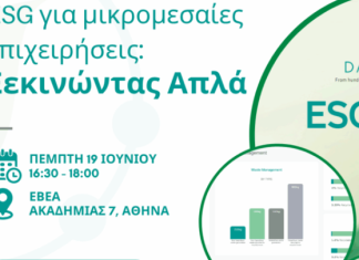 ΕΒΕΑ: «ESG για Μικρομεσαίες Επιχειρήσεις: Ξεκινώντας απλά» στις 19/6