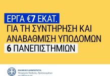 Έργα 7 εκατ. ευρώ για συντήρηση και αναβάθμιση υποδομών σε έξι ΑΕΙ