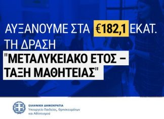 Αυξάνεται στα 182, 1 εκατ, ευρώ ο προϋπολογισμός για τη Δράση «Μεταλυκειακό Έτος – Τάξη Μαθητείας»