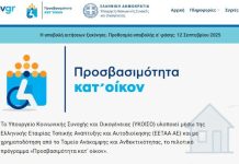 Άνοιξε η πλατφόρμα για το πρόγραμμα «Προσβασιμότητα κατ’ οίκον»