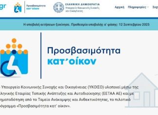 Άνοιξε η πλατφόρμα για το πρόγραμμα «Προσβασιμότητα κατ’ οίκον»