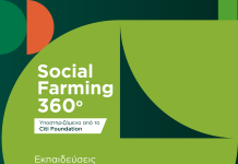 Social Farming 360° – Κοινωνικά ωφέλιμη γεωργία στα σωφρονιστικά καταστήματα της χώρας