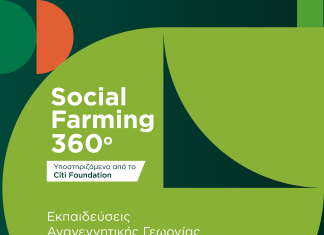 Social Farming 360° – Κοινωνικά ωφέλιμη γεωργία στα σωφρονιστικά καταστήματα της χώρας
