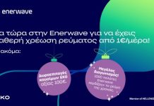Enerwave: Νέα προϊόντα ρεύματος και μια μοναδική χριστουγεννιάτικη προσφορά