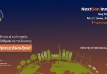 Envolve Entrepreneurship: Διαγωνισμός NextGen Innovators-Αιτήσεις έως τις 23/3