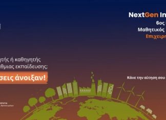 Envolve Entrepreneurship: Διαγωνισμός NextGen Innovators-Αιτήσεις έως τις 23/3