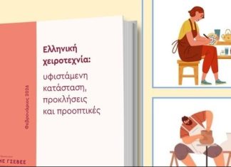 Χειροτεχνία: 11.000 επιχειρήσεις, με ισχυρή τουριστική σύνδεση, ζητούν στρατηγική