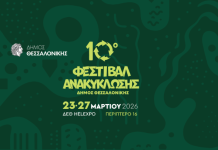 Διαχείριση απορριμμάτων και καλές πρακτικές ανακύκλωσης στο επίκεντρο ημερίδας του 10ου φεστιβάλ ανακύκλωσης