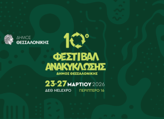 Διαχείριση απορριμμάτων και καλές πρακτικές ανακύκλωσης στο επίκεντρο ημερίδας του 10ου φεστιβάλ ανακύκλωσης