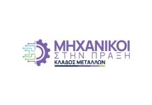 METLEN: Πρόγραμμα έμμισθης πρακτικής εργασίας για μηχανικούς – Αιτήσεις έως 6/4