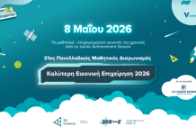 Στις 8 Μαΐου το μαθητικό – επιχειρηματικό γεγονός της χρονιάς από το Junior Achievement Greece
